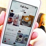 チェーン店以外のカフェ情報に特化したアプリ『CafeSnap』【今日のライフハックツール】
