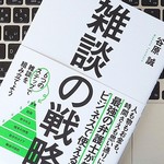 話をまとめる必要はない！ 雑談が苦手な人の4つのタイプ
