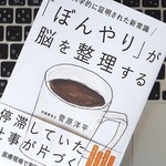 日々のパフォーマンスを向上させる。脳を「ぼんやり」状態にする方法とは？