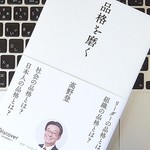 元リッツ・カールトン日本支社長が考える、「品格」の重要性とは？
