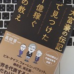 大富豪たちの伝記から、読み解く「お金の哲学」