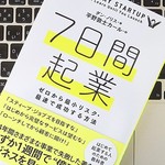 とにかくローンチしてみろ！ 「7日間起業」という考え方