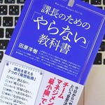 「仕切らない」「口を出さない」：できる課長の「やらない」メソッドとは？
