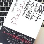 「量子コンピュータ」はなにができるのか？ 人工知能との組み合わせで広がる可能性