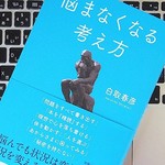 悩んだところで状況は変わらない！ 「悩まなくなる」考え方とは？