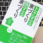 家づくりで意識すべきなのは、イニシャルコストとランニングコストのどっち？