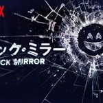 Netflixのダークな近未来ドラマ『ブラック・ミラー』が教えてくれる3つのこと