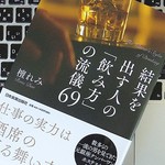 「女将」のいる店を知っておくといい？ 結果を出す人の「飲み方」とは