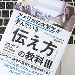 人前で話すのは難しいことじゃない。身につけておきたい「パブリック・スピーキング」のスキル