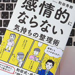 大切なのは「アホになる」こと？ 感情的にならずにすむ8つのポイント