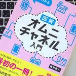 今さら聞けない、消費者のメリットを最大化する「オムニチャネル」の基礎