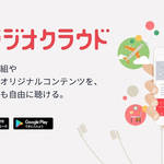放送が終わったラジオ番組を無料で聴けるアプリ「ラジオクラウド」が登場！