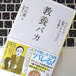 「教養バカ」にならないために知っておきたい、わかりやすく伝える技術