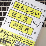 「空気を読める人」になるためのコツとは？ ～おもしろい伝え方の公式