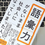 知らず知らずのうちに間違っている可能性のある「語彙」3選