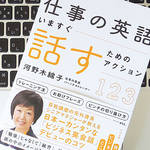 勉強よりも練習を。「仕事の英語」を学ぶための心構え
