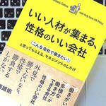 大企業を上回る魅力と可能性を備えているのは、「性格のいい会社」だという考え方