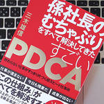 孫正義が実践する「高速PDCA」とは？