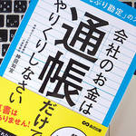 会社がお金を残していくためには「どんぶり勘定」でいい？