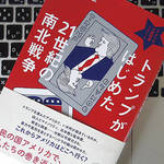 南北戦争と共通している？ トランプ政権の持つ特徴とは