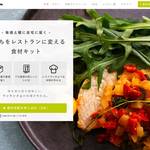 レストランのような食事が作れる食材宅配サービス「TastyTable」