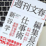 「文春砲」はなぜ生まれる？ 週刊文春編集長が明かす、企画と発想のポイント