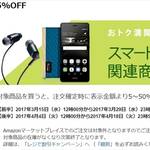 最大50%OFF！ Amazonで「おトク満開SALE スマートフォン関連商品特集」が実施中