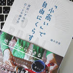 「地方」ならではのメリットとは？ 「小商い」で生計を立てるという選択肢
