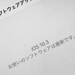 「iOS 10.3」にしたら、iPhoneが速くなった？