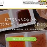自分好みにソースの配合を調節できるサービス：マイソースファクトリー