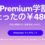 「Spotify」の学割プランが月額480円（税込）でスタート