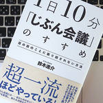 1日10分の「じぶん会議」を習慣化して、思考を整理しよう