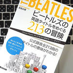 「Love You To」は訳せない？ ビートルズの楽曲タイトルから「英語」を学ぼう