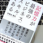 記憶力＝暗記力ではない。伝えたいことを相手の「記憶」に残す4つのポイント