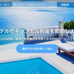直前トラベラーの強い味方！「Cansell（キャンセル）」で特価ホテルを見つける方法