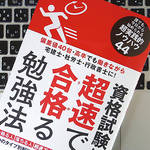 資格試験に“超速”で合格するために重要な2つの考え方