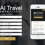 AIが最適なプランを提案してくれる出張予約サービス「AI Travel」